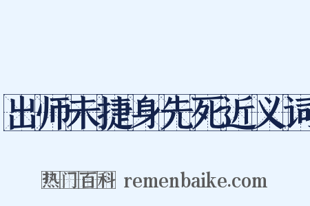 出师未捷身先死近义词是什么意思的图片